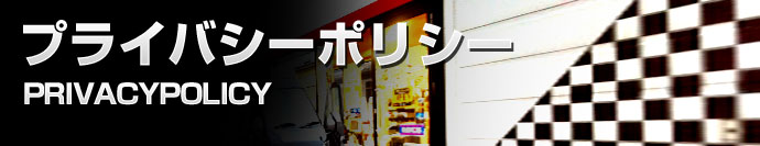 プライバシーポリシー