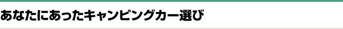 あなたにあったキャンピングカー選び