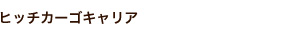 ヒッチカーゴキャリア