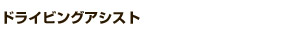 ドライビングアシスト
