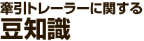 牽引トレーラーに関する豆知識