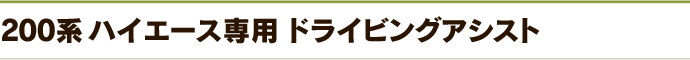 ドライビングアシスト