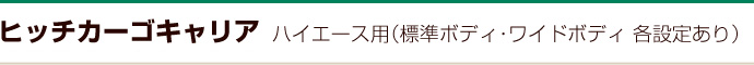 ヒッチカーゴキャリア