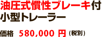 油圧式慣性ブレーキ付 小型トレーラー 価格 580,000円(税別)