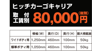 ヒッチカーゴキャリア 取付工賃別80,000円(税別)
