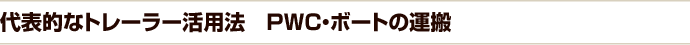 代表的なトレーラー活用法 PWC・ボートの運搬