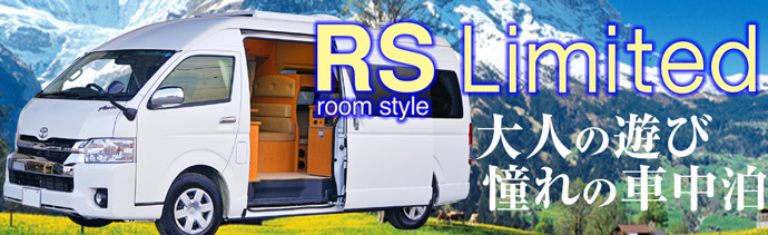 RS PREMIUM キャンピングカー