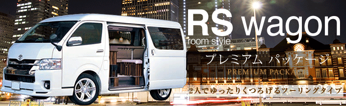 RS wagon キャンピングカー