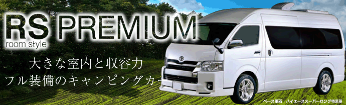 RS PREMIUM キャンピングカー