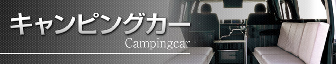 キャンピングカー