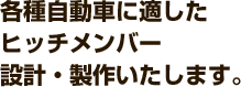 各種自動車に適したヒッチメンバー 設計・製作いたします