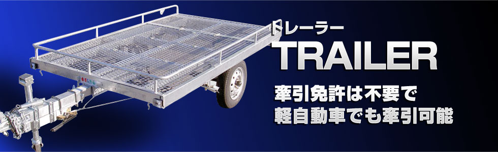 2_トレーラー.jpg