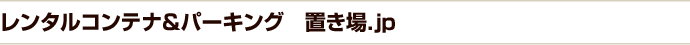 貸しコンテナ&ガレージ 置き場.jp