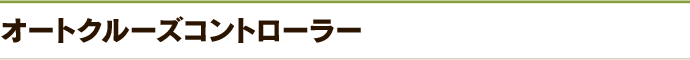 オートクルーズコントローラー