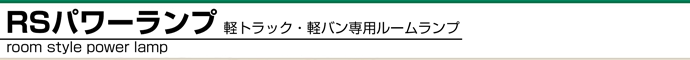 RSパワーランプ