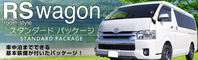 RS wagon キャンピングカー