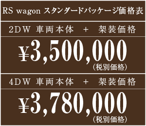 RSワゴン
