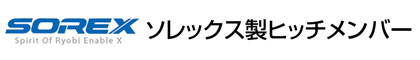 ソレックス製ヒッチメンバー