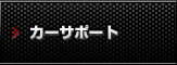 カーサポート