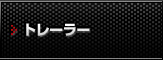 トレーラー